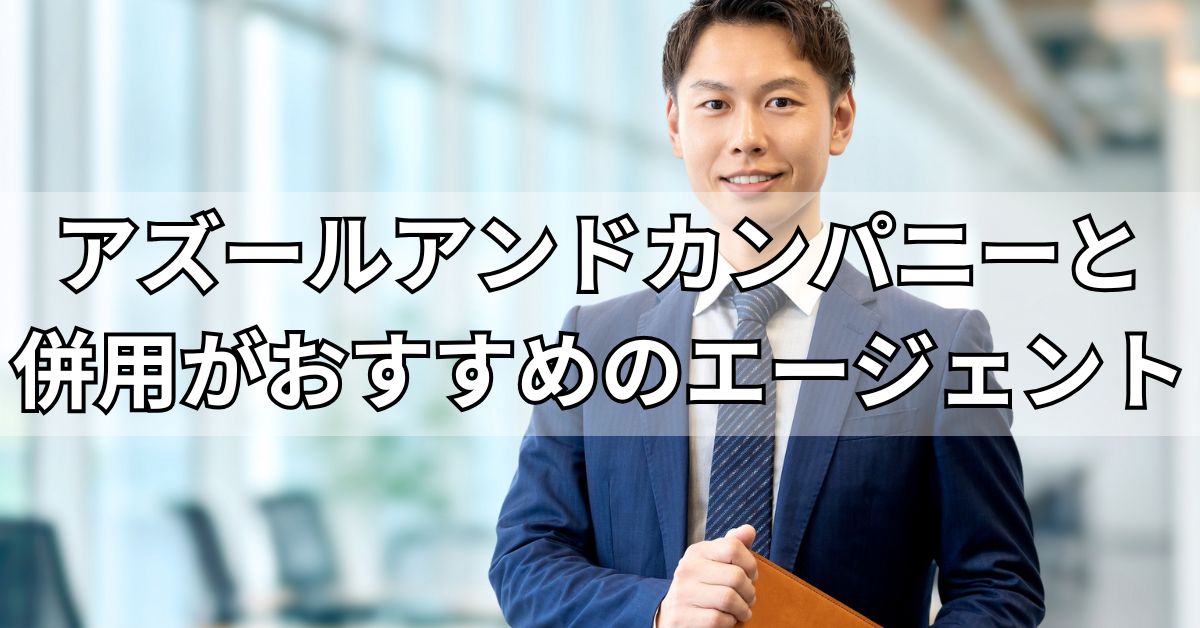 アズールアンドカンパニーと併用がおすすめのエージェント