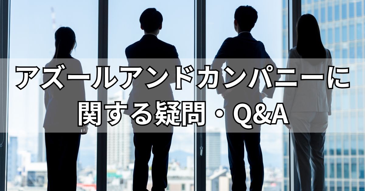 アズールアンドカンパニーに関する疑問・Q&A