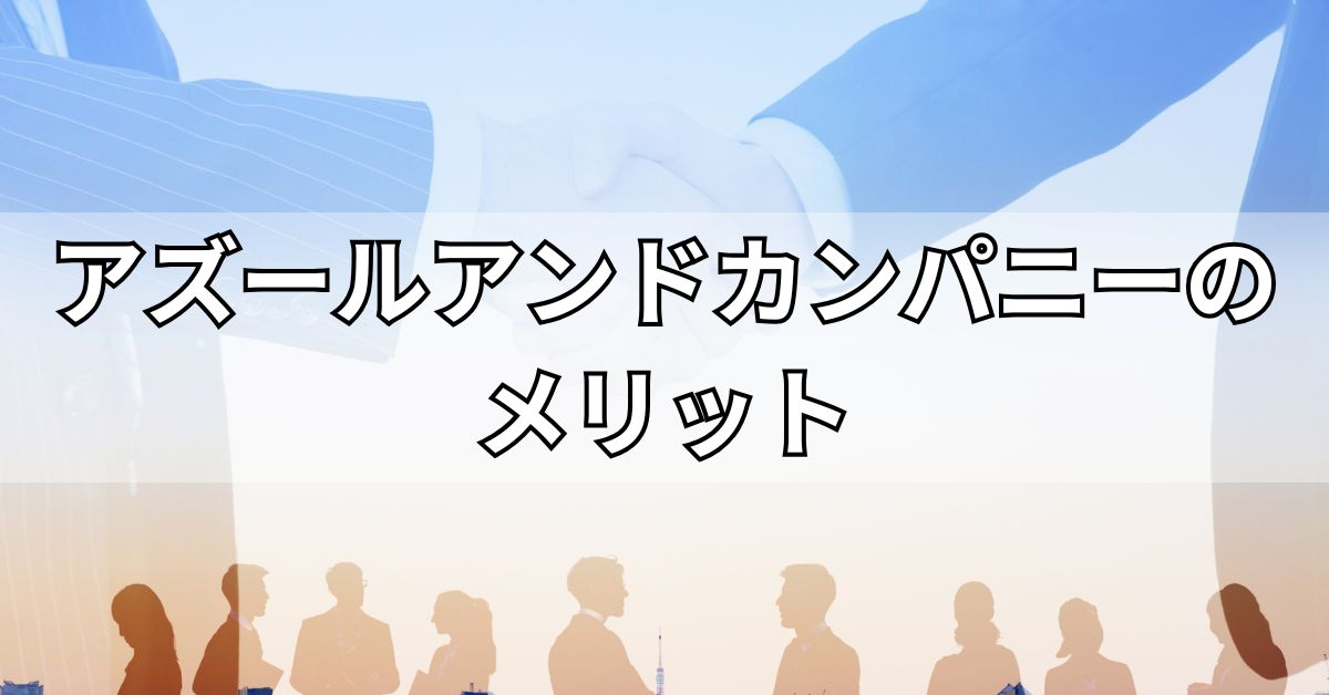 アズールアンドカンパニーのメリット