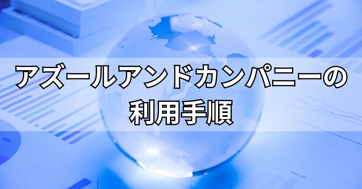 アズールアンドカンパニーの利用手順