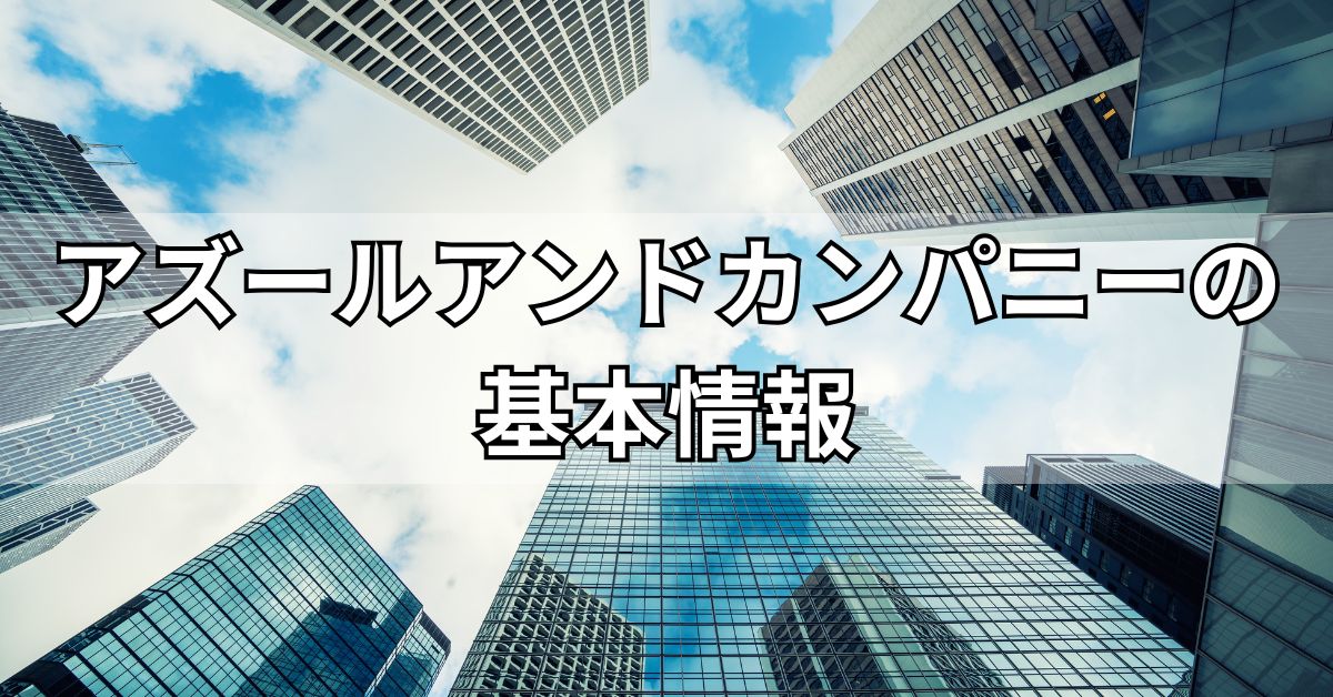 アズールアンドカンパニーの基本情報