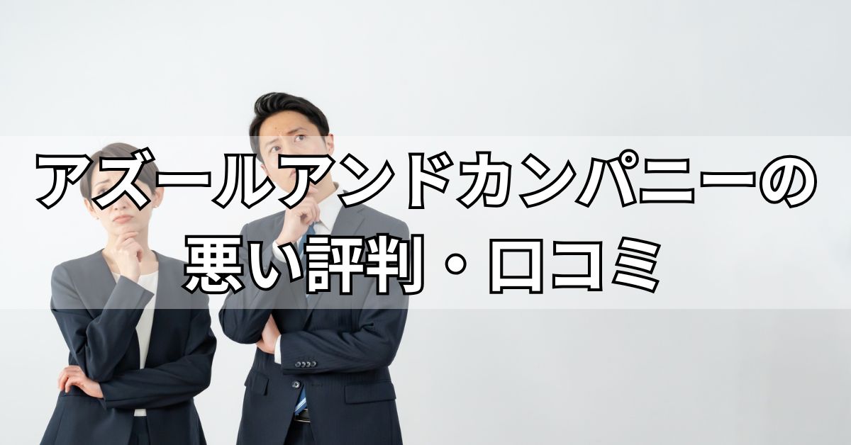 アズールアンドカンパニーの悪い評判・口コミ