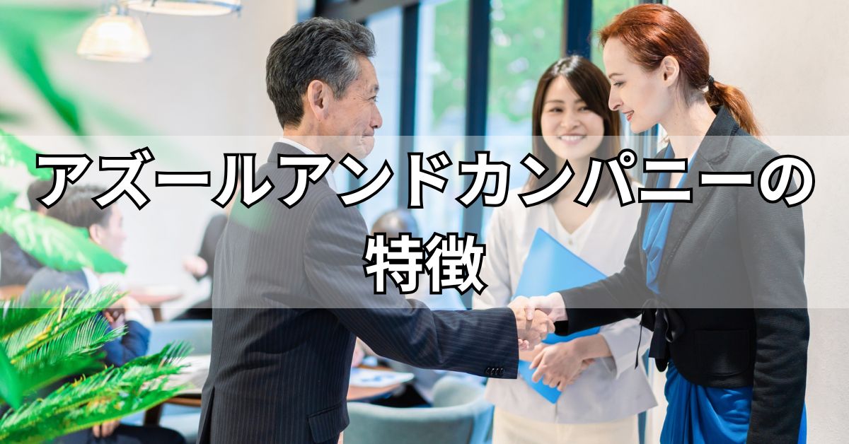アズールアンドカンパニーの特徴