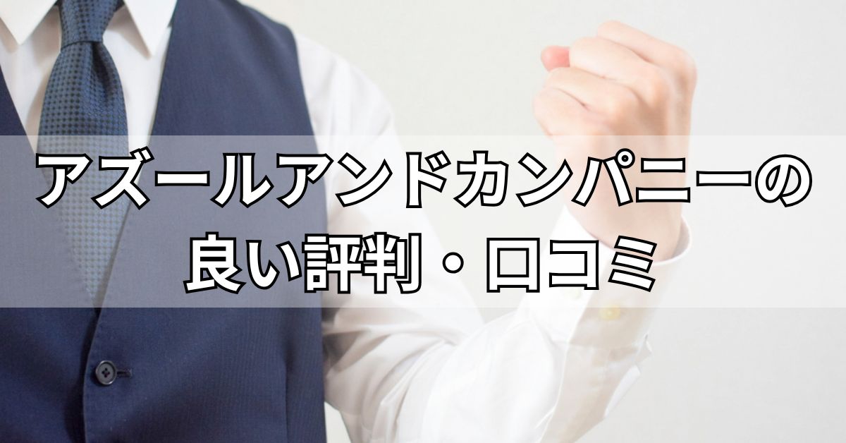 アズールアンドカンパニーの良い評判・口コミ