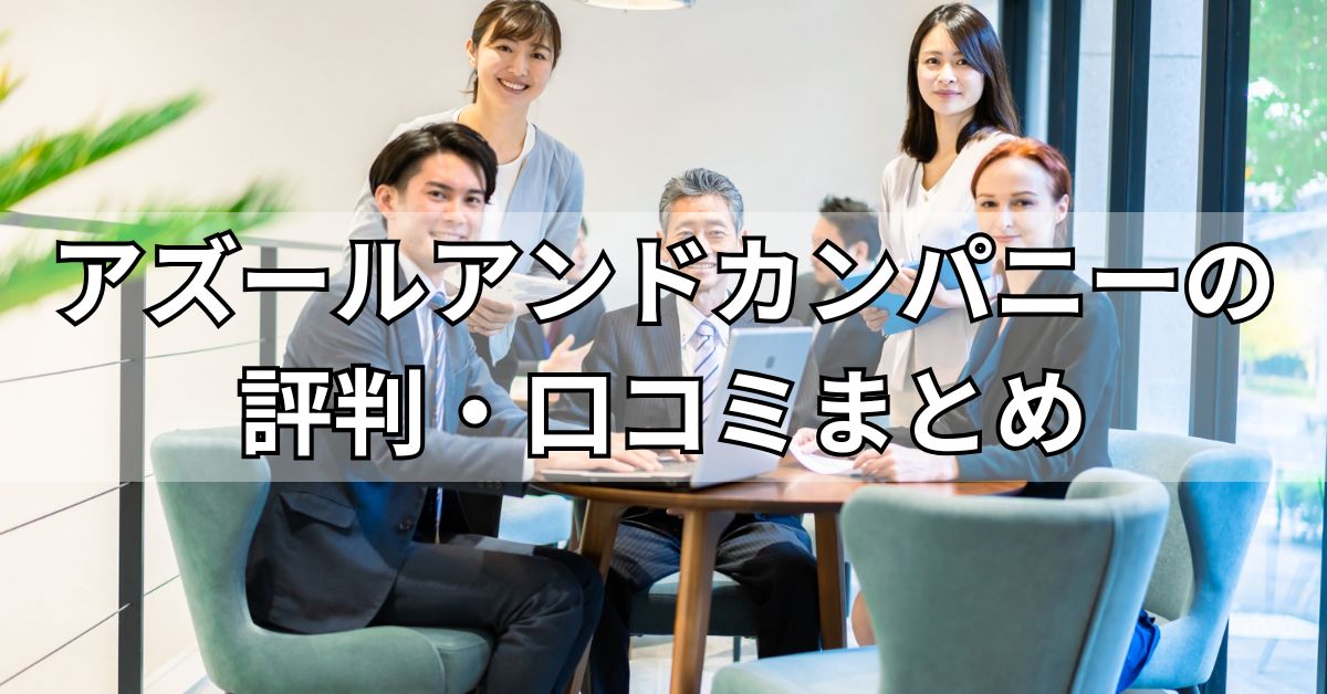 アズールアンドカンパニーの評判・口コミまとめ