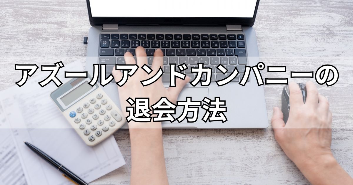アズールアンドカンパニーの退会方法