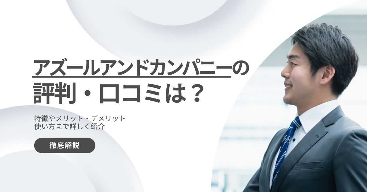 アズールアンドカンパニー評判・口コミ