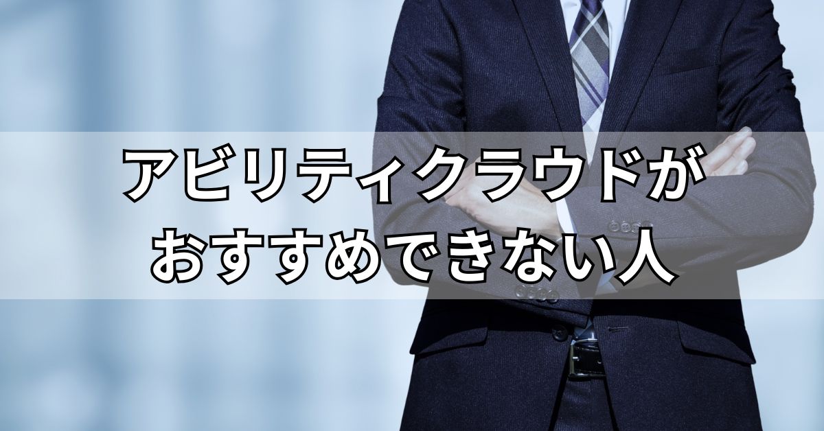 アビリティクラウドがおすすめできない人