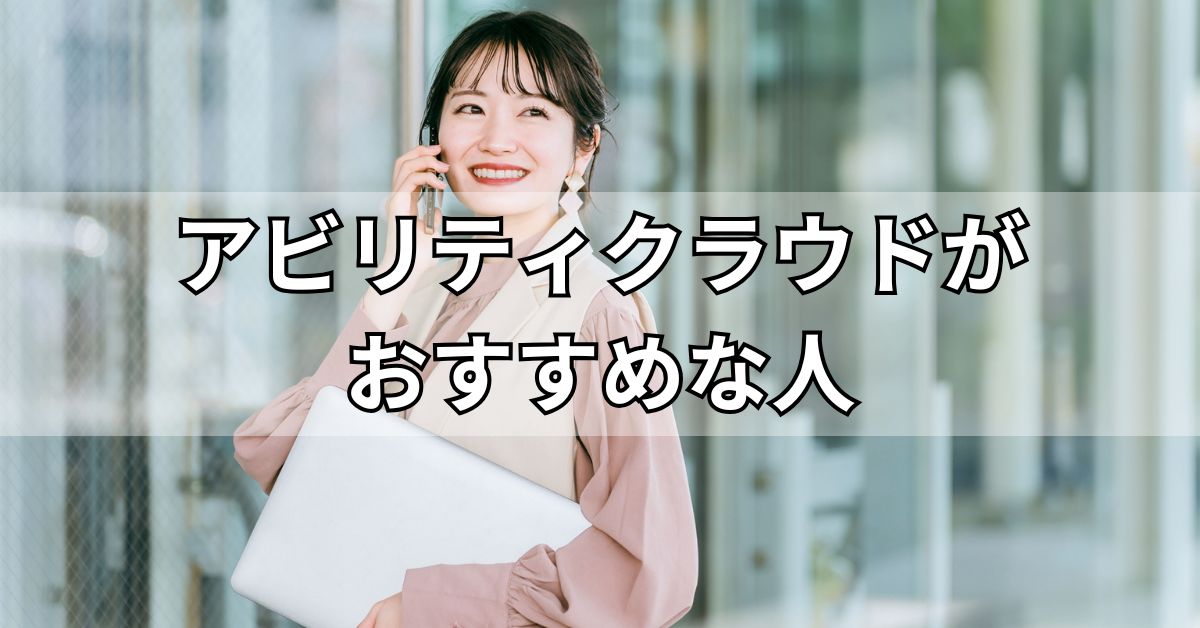 アビリティクラウドがおすすめな人