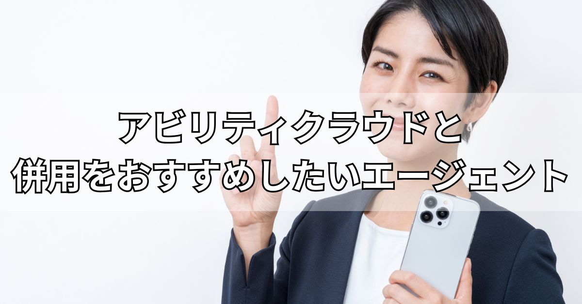 アビリティクラウドと併用をおすすめしたいエージェント