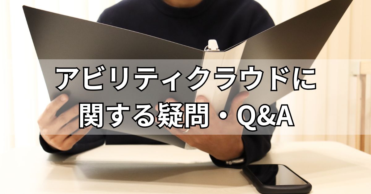 アビリティクラウドに関する疑問・Q&A