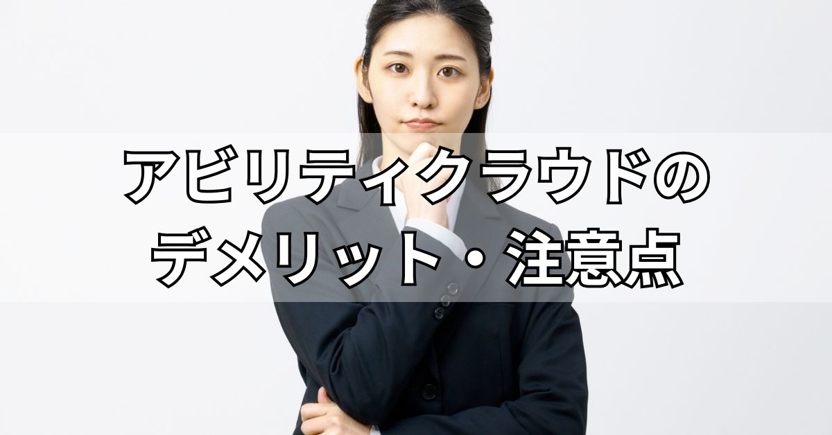 アビリティクラウドのデメリット・注意点