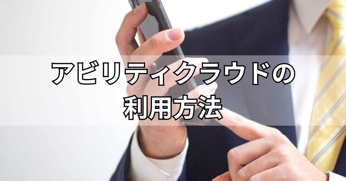 アビリティクラウドの利用方法