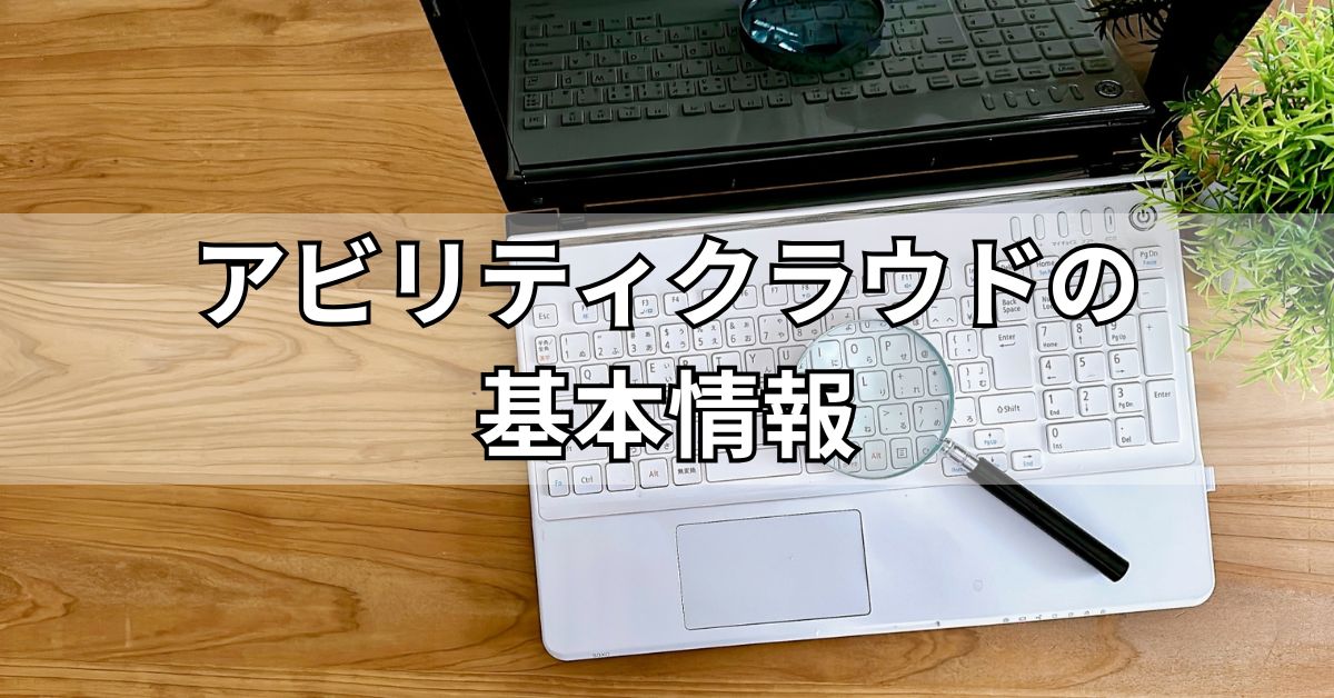 アビリティクラウドの基本情報