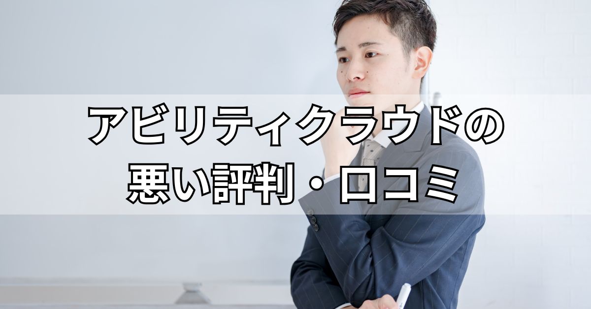 アビリティクラウドの悪い評判・口コミ