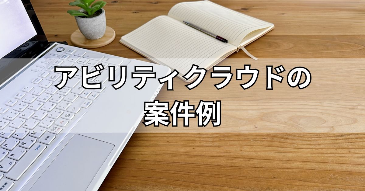 アビリティクラウドの案件例
