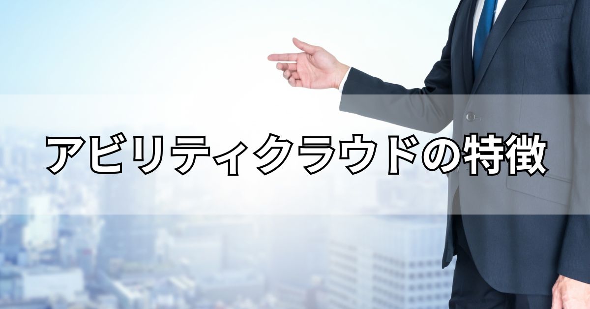 アビリティクラウドの特徴