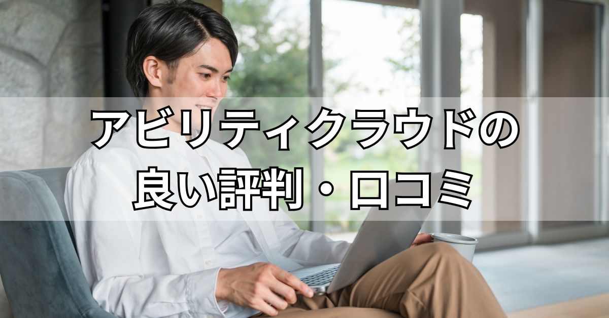 アビリティクラウドの良い評判・口コミ