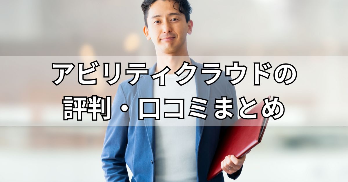 アビリティクラウドの評判・口コミまとめ