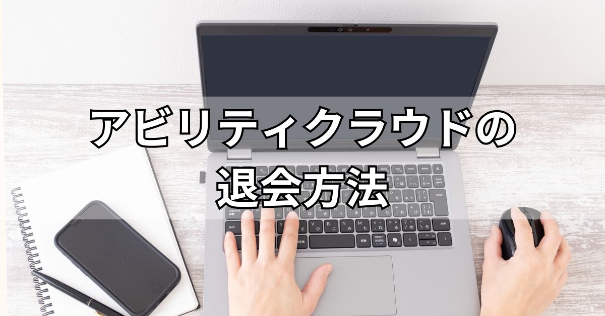 アビリティクラウドの退会方法