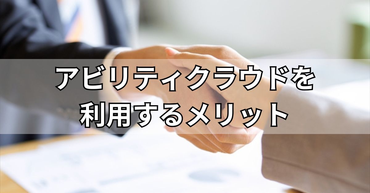 アビリティクラウドを利用するメリット