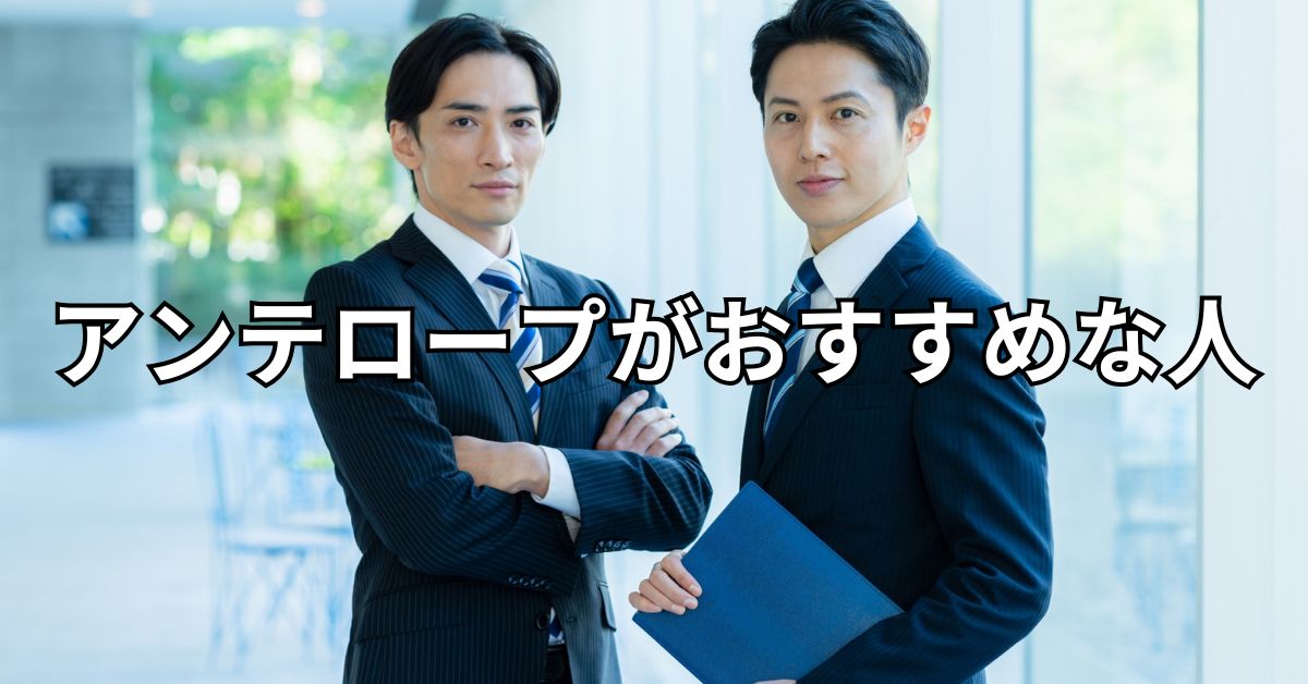 アンテロープがおすすめな人