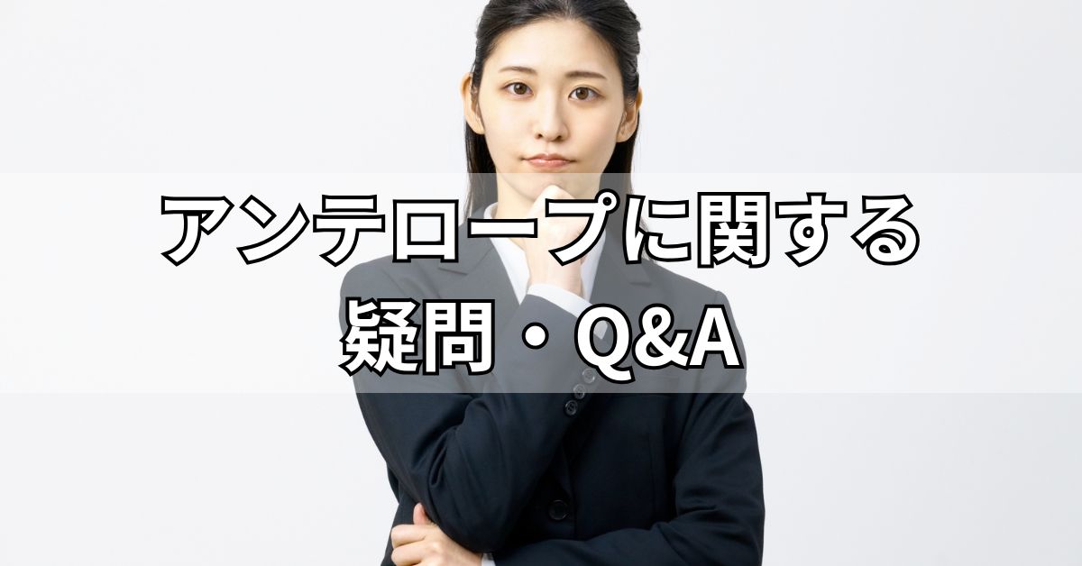 アンテロープに関する疑問・Q&A