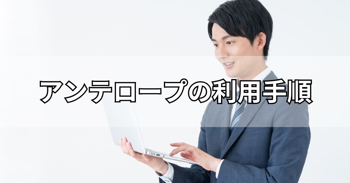 アンテロープの利用手順