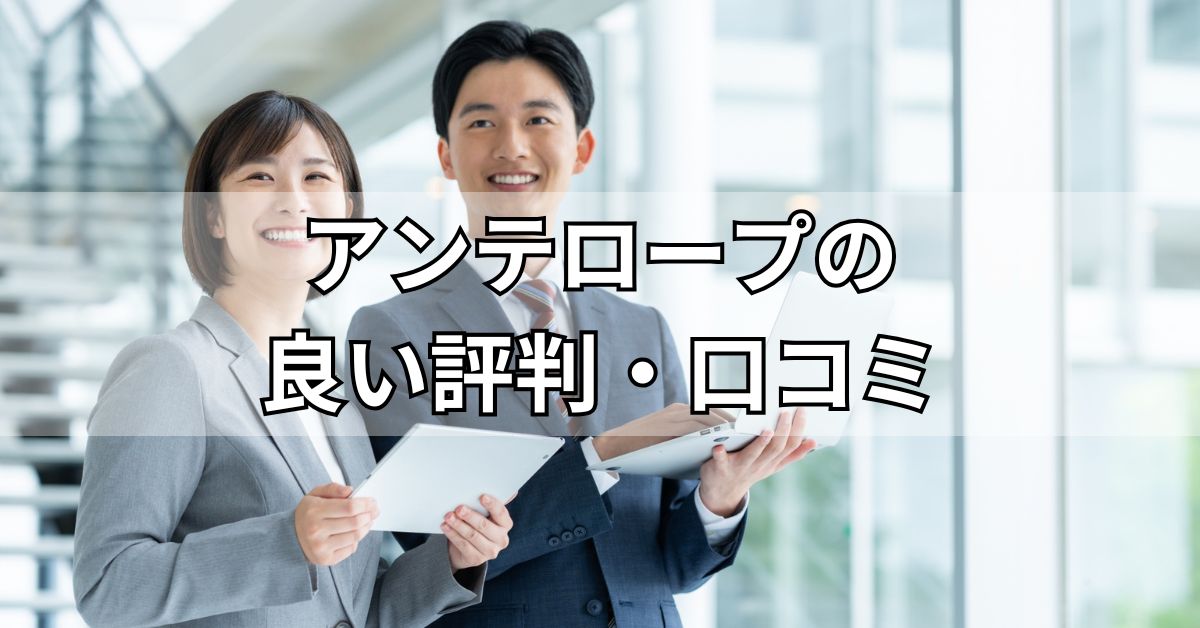 アンテロープの良い評判・口コミ