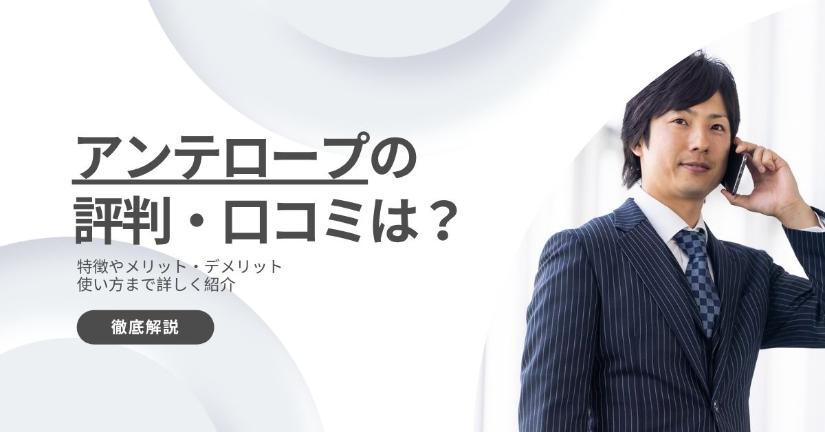アンテロープの評判・口コミ