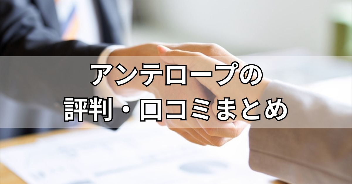 アンテロープの評判・口コミまとめ