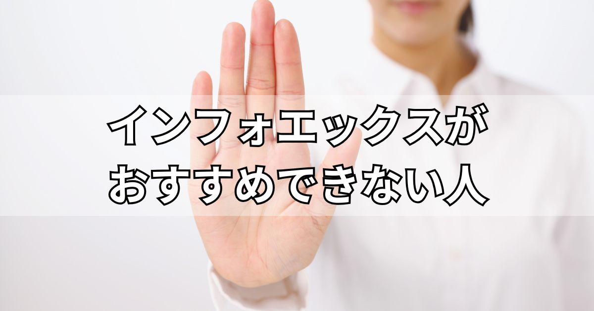 インフォエックスがおすすめできない人