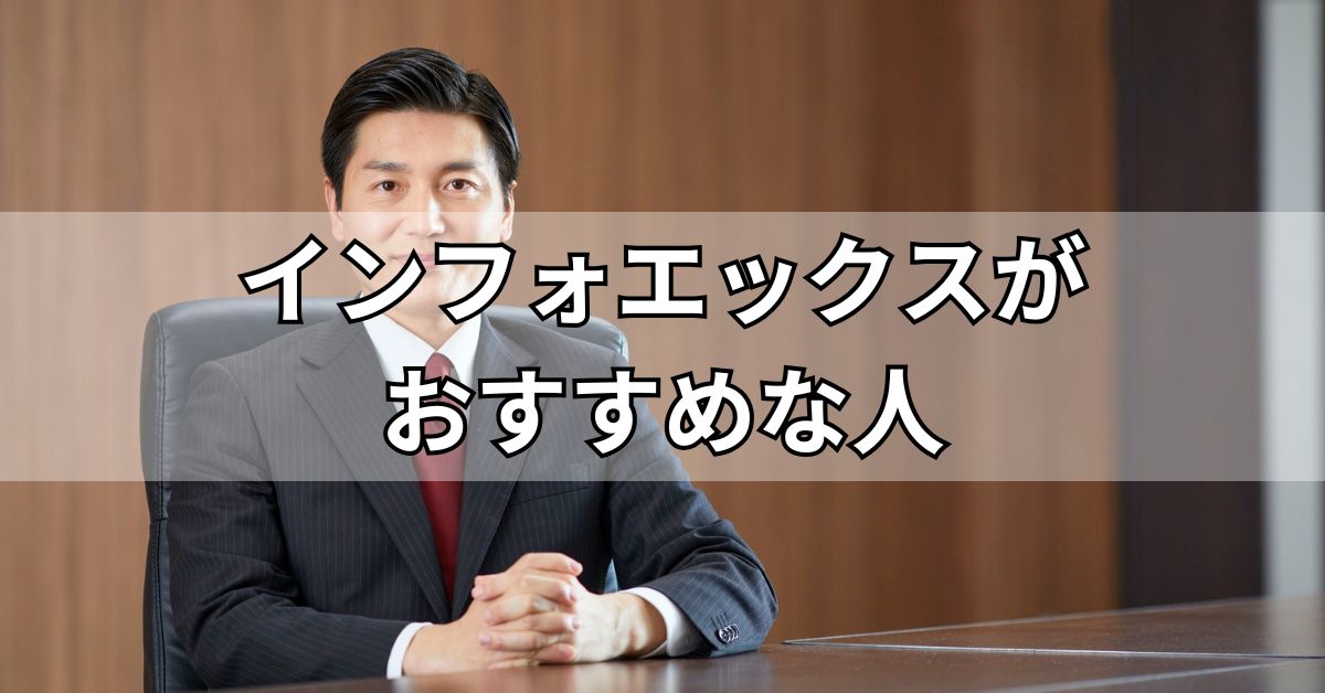 インフォエックスがおすすめな人
