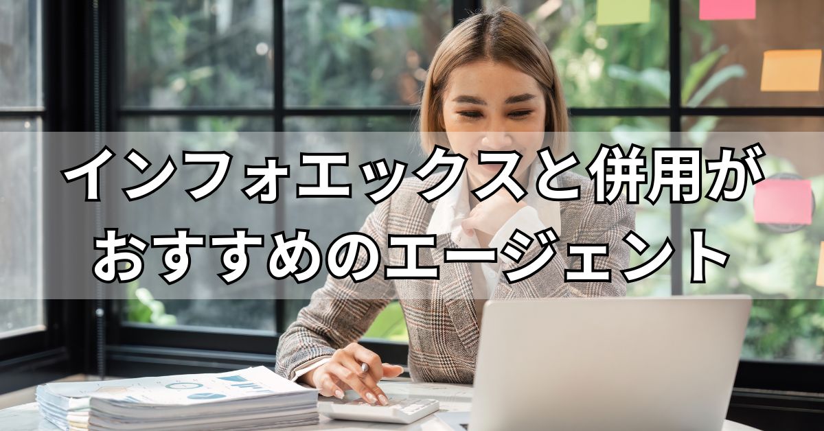 インフォエックスと併用がおすすめのエージェント