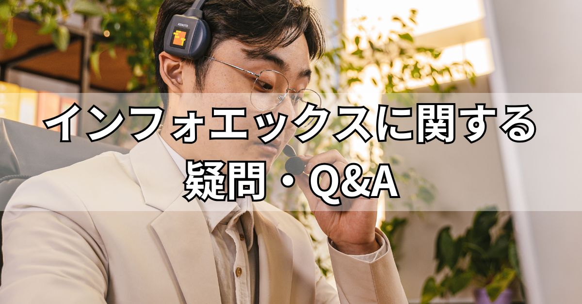 インフォエックスに関する疑問・Q&A