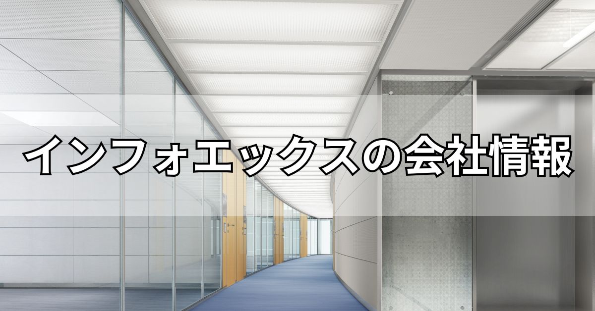インフォエックスの会社情報