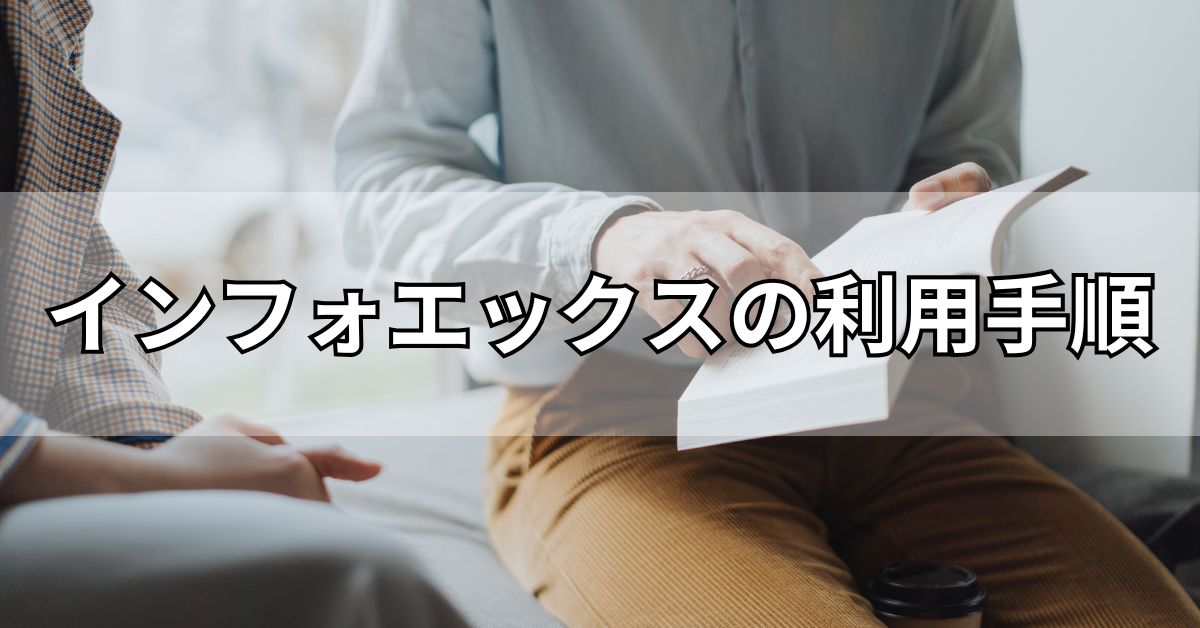 インフォエックスの利用手順