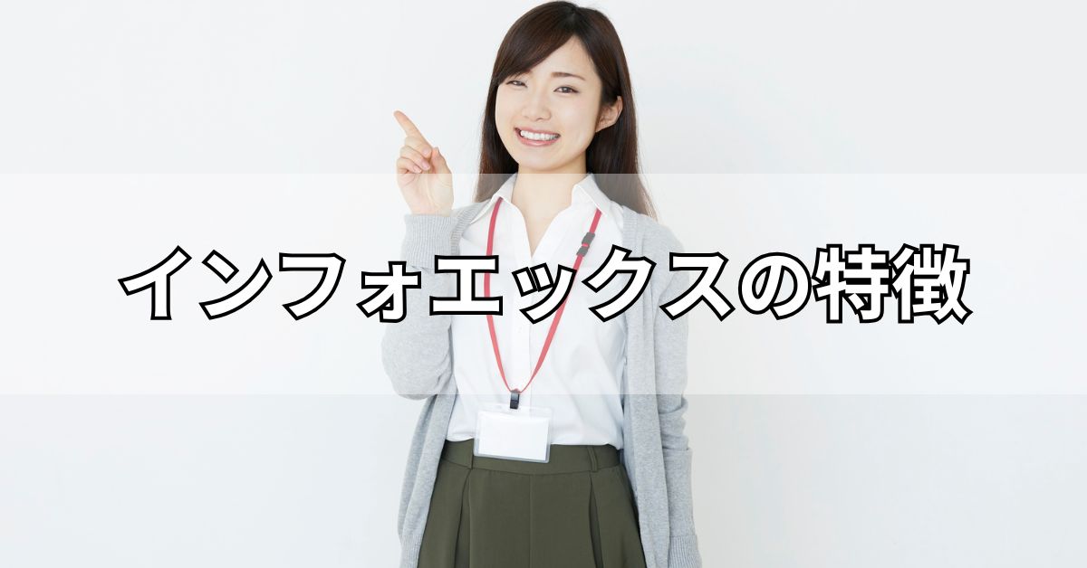 インフォエックスの特徴