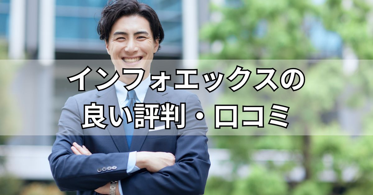 インフォエックスの良い評判・口コミ