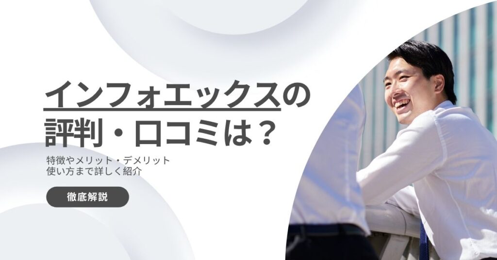 インフォエックスの評判・口コミ