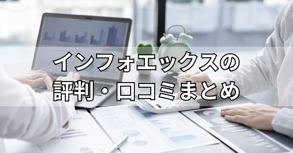 インフォエックスの評判・口コミまとめ