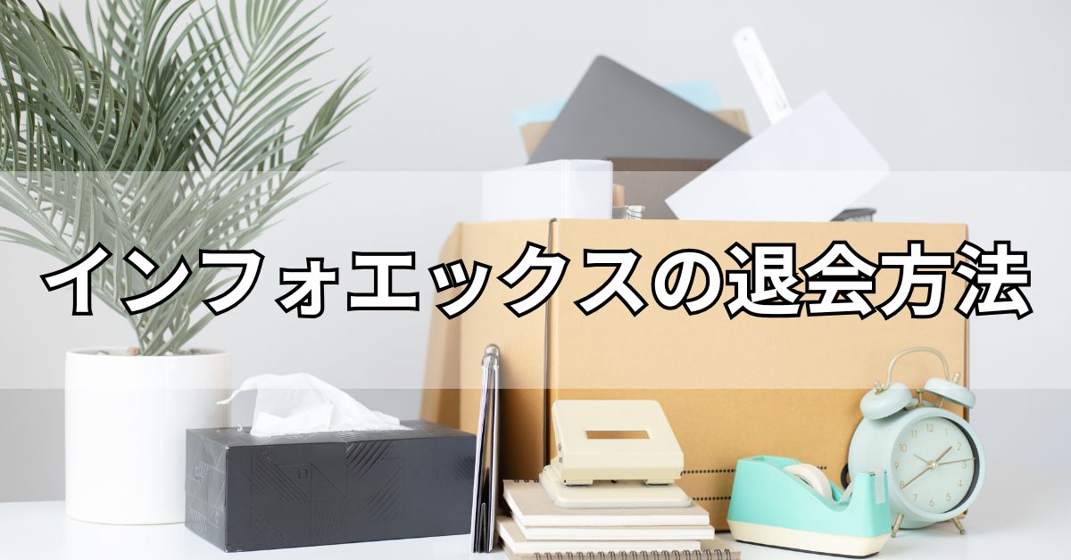インフォエックスの退会方法