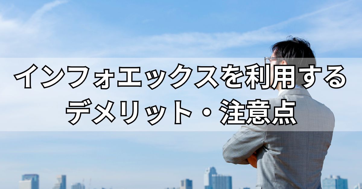 インフォエックスを利用するデメリット・注意点