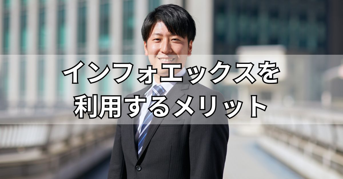 インフォエックスを利用するメリット