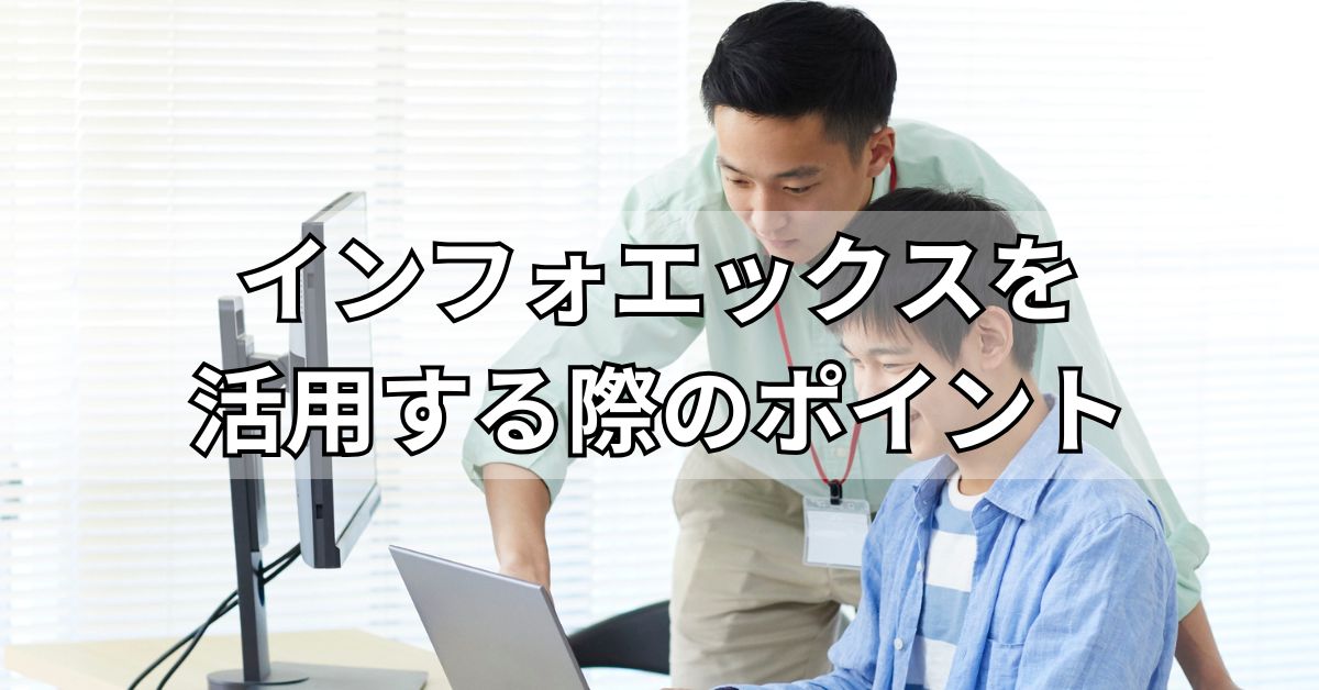 インフォエックスを活用する際のポイント