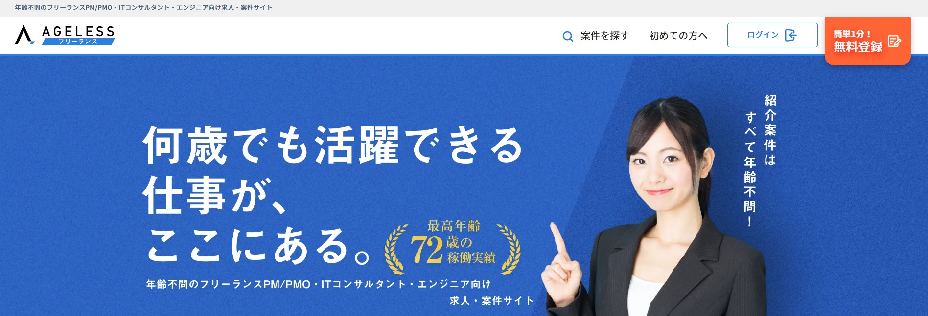 エイジレスフリーランス