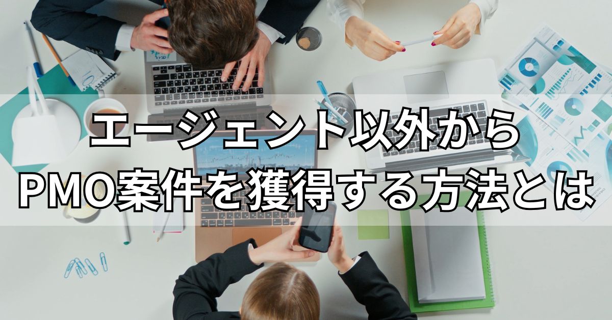 エージェント以外からPMO案件を獲得する方法とは