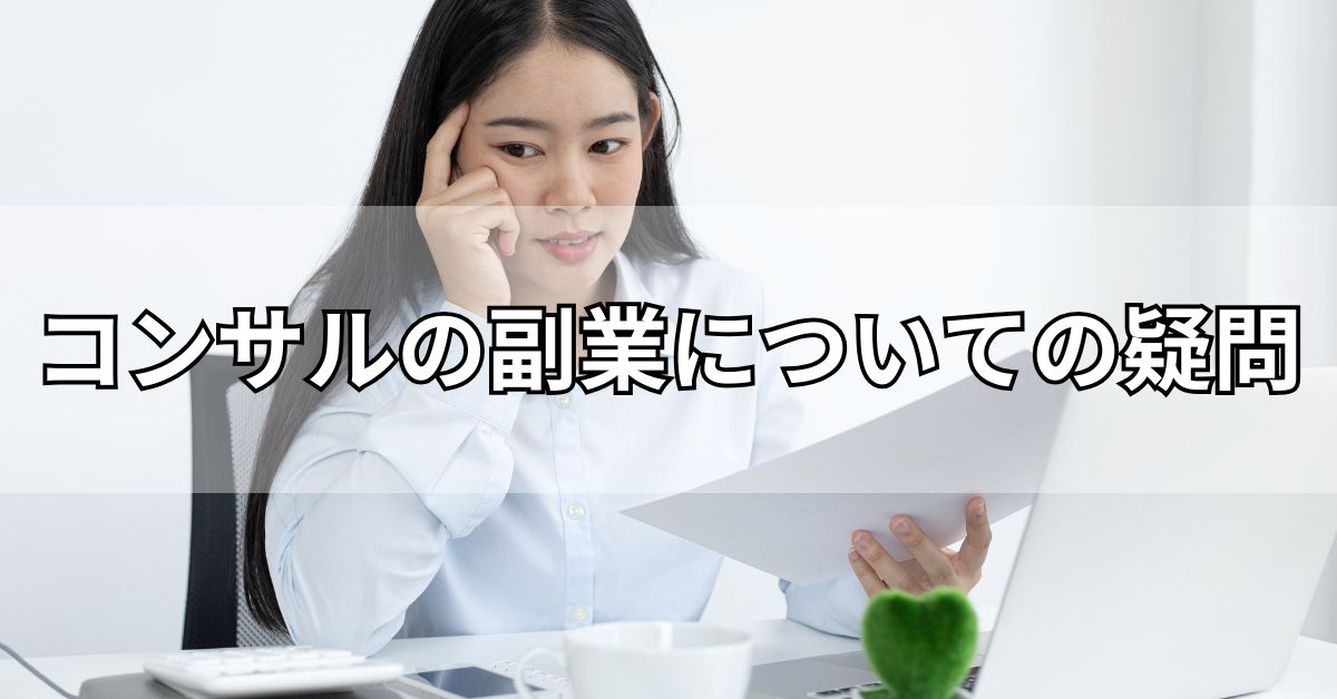 コンサルの副業についての疑問