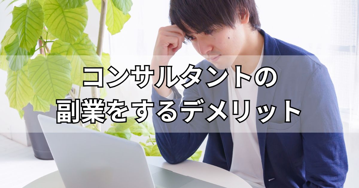 コンサルタントの副業をするデメリット