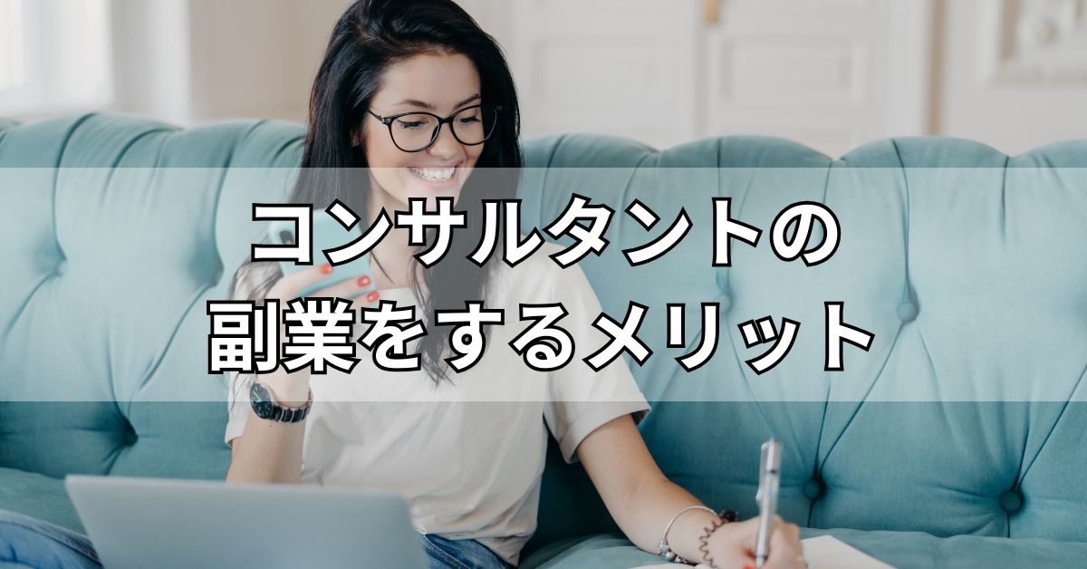 コンサルタントの副業をするメリット